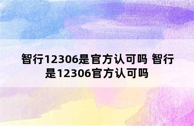 智行12306是官方认可吗 智行是12306官方认可吗